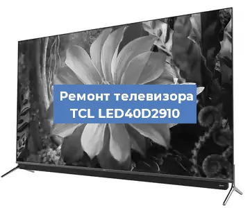 Замена динамиков на телевизоре TCL LED40D2910 в Тюмени